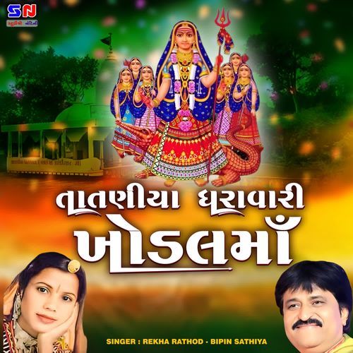 Tataniya Na Dhara Vari Khodal Maa