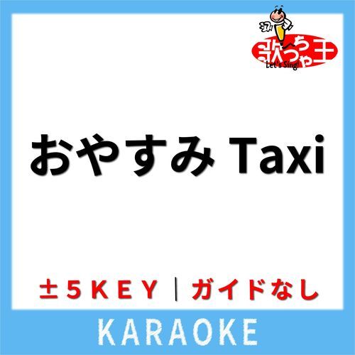 おやすみTaxi(ガイド無しカラオケ) [原曲歌手:MON7A]