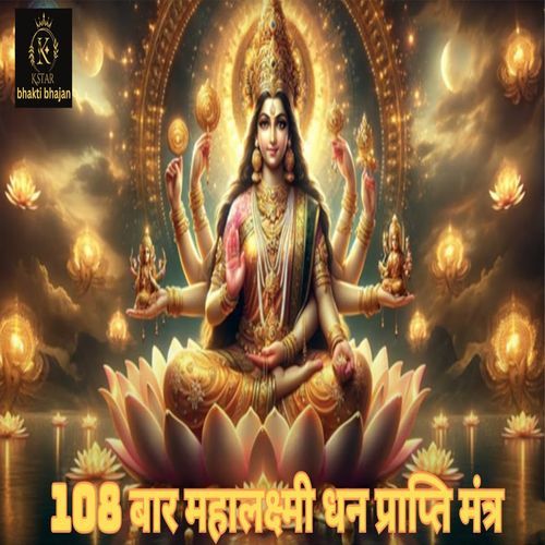 108 Baar Mhalaskhmani Dhan Prapti Mnatr