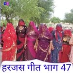 हरजस गीत भाग 47