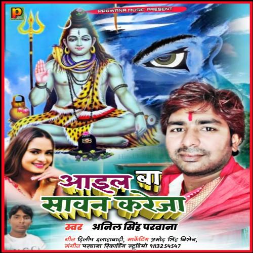 Aail Ba Savan Kareja (Bhojpuri Bolbum Song)