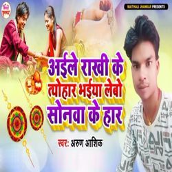 Aaile Rakhi Ke Tayohar Bhaiya Lebo Sonawa Ke Har