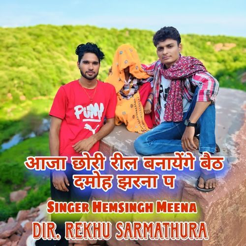 Aaja Chhori Reel Bnayenge Beth Damoh Jharna P