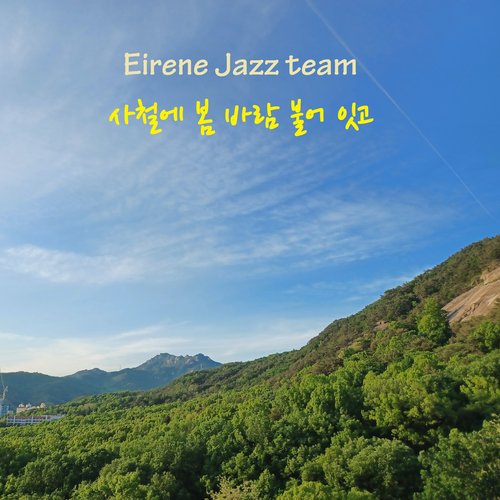 사철에 봄 바람 불어 잇고 All Year in Our Home the Spring Breezes Blow