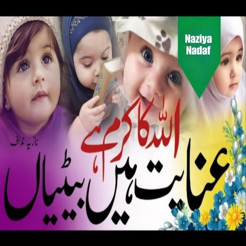 Allah Ka Karam Hain Inayat Hain Betiyaan