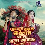 Amar Jaan Koynar Saje Sajhe Asechhe