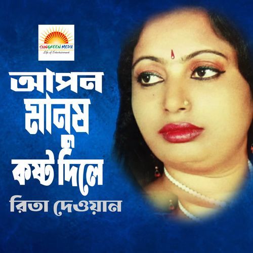 Apon Manush Kosto Dile