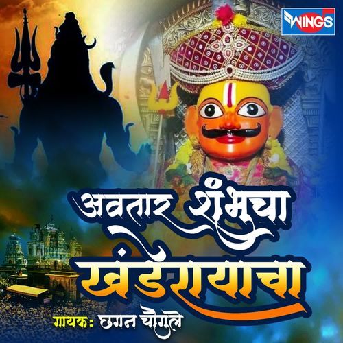 Avtar Shambhucha Khanderayacha