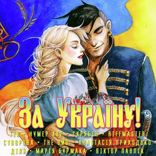За Україну!
