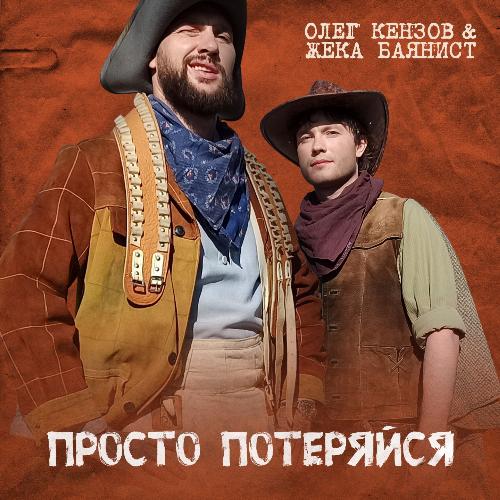 Просто Потеряйся Lyrics - Просто Потеряйся - Only On JioSaavn