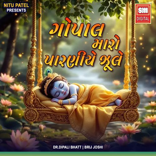 ગોપાલ મારો પારણીયે ઝૂલે રે