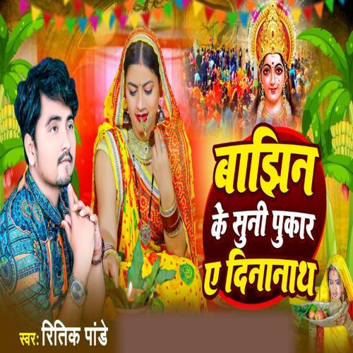 Bajhin Ke Suni Pukar Ye Dinanath_poster_image