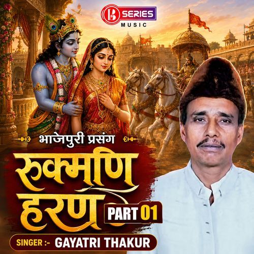 Bhojpuri Prasang - Rukmani Haran Part 01