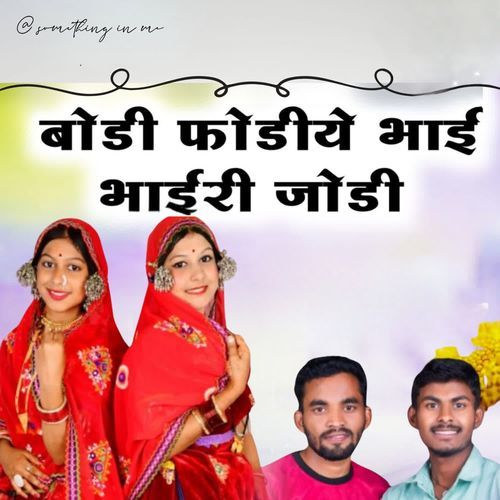 Bodi Fodiye Bhai Bhairi Jodi