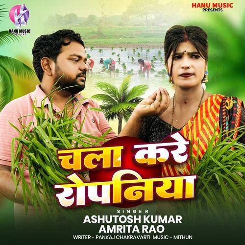 Chala Kare Ropaniya