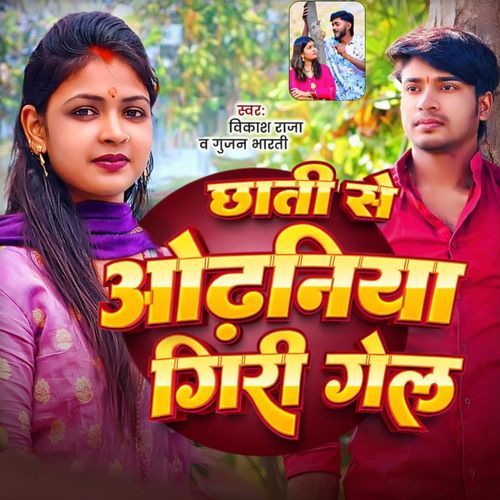 Chhati Se Odhaniya Giri Gel