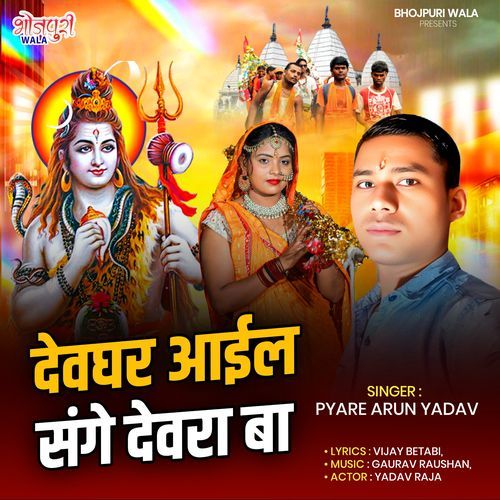 Devghar Aail Sanghe Devra Ba