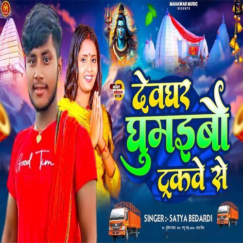 Devghar Ghumibo Trukwe Se