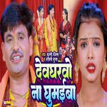 Devgharwo Na Ghumaiba