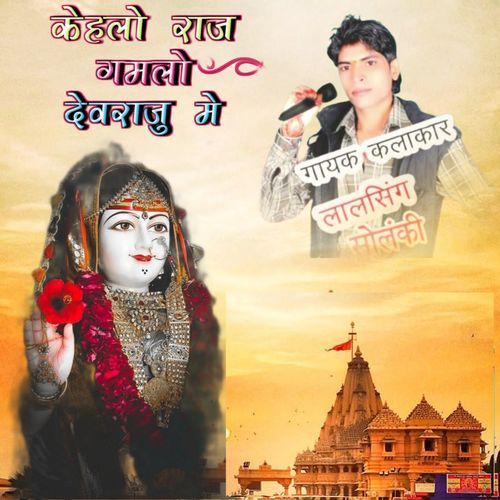 Kehlo Raj Gamlo Devraju Me