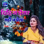 Dihi N Presar Sahi N Presar