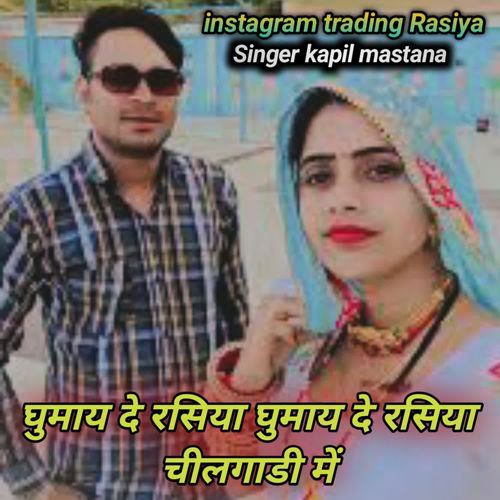 Ghumayde Rasiya Ghumayde Rasiya Chelgadi Me