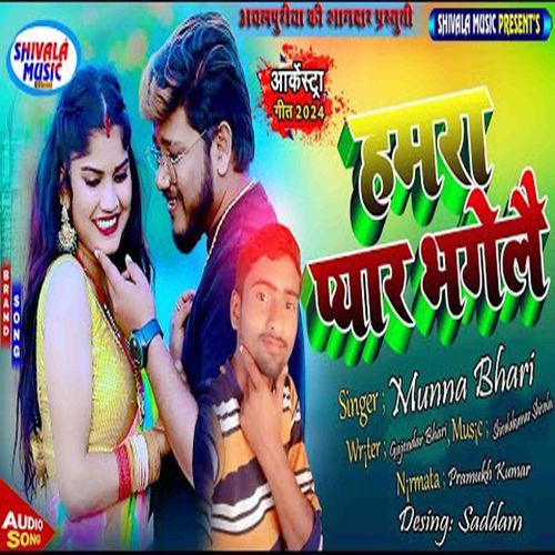 Hamra Pyar Bha Gelo