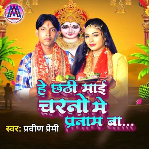 He Chhathi Mai Charano Me Pranam Ba