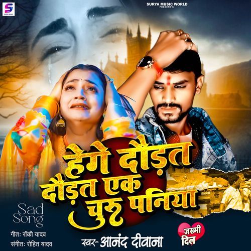 Hege Daurat Daurat Ek Churu Paniya