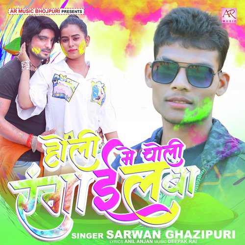 Holi Me Choli Rangail Ba (Bhojpuri)