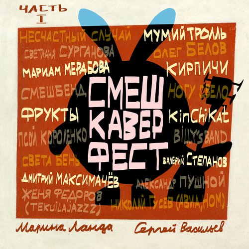 Смешарики Открывают СмешКаверФест И Представляют Мумий Тролль.