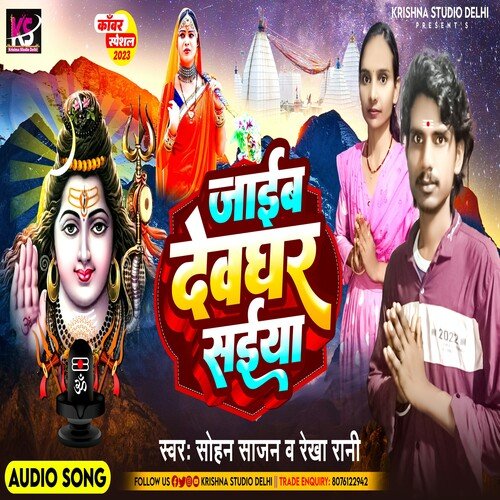 Jaib Devghar Saiya (Bhojpuri Song)