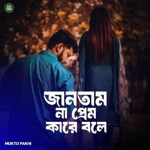 Jantam Na Prem Kare Bole