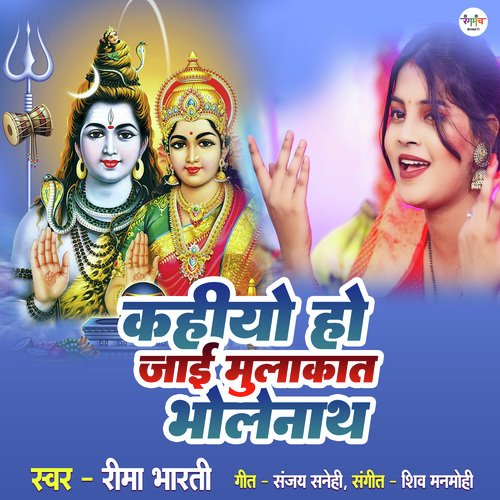 kahiyo Ho Jaye Mulakat Bholenath (Shiv Bhajan)