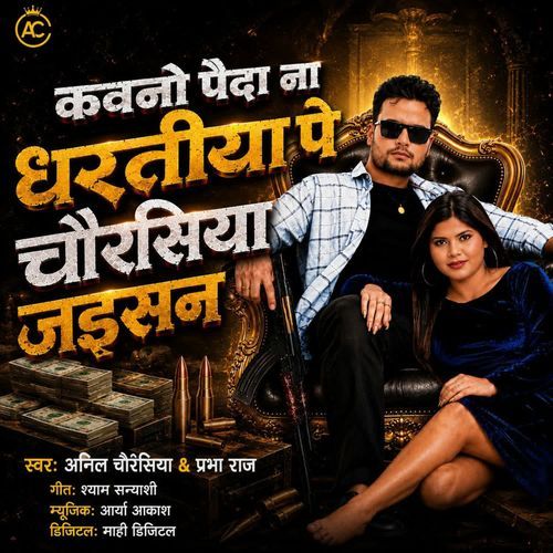 Kawno Paida Na Dhartiya Pe Chaurasiya Jaisan