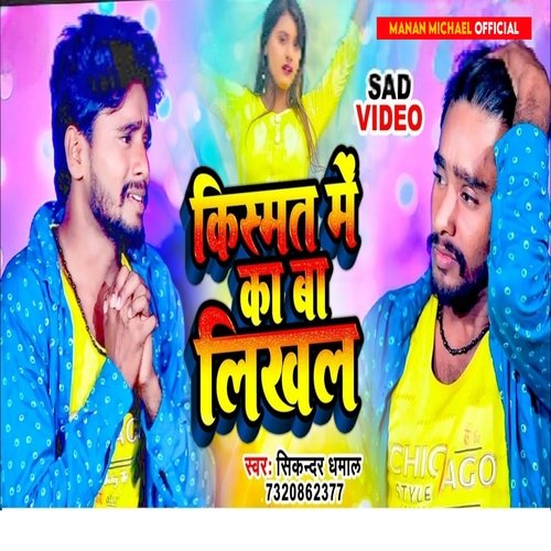 Kismat Me Ka Ba Likhal (Bhojpuri song)