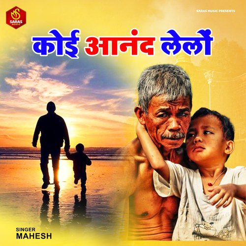 Koi Anand Le Lo