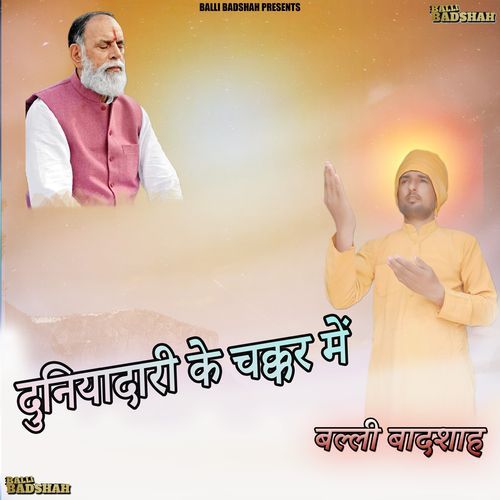 दुनियादारी के चक्कर में
