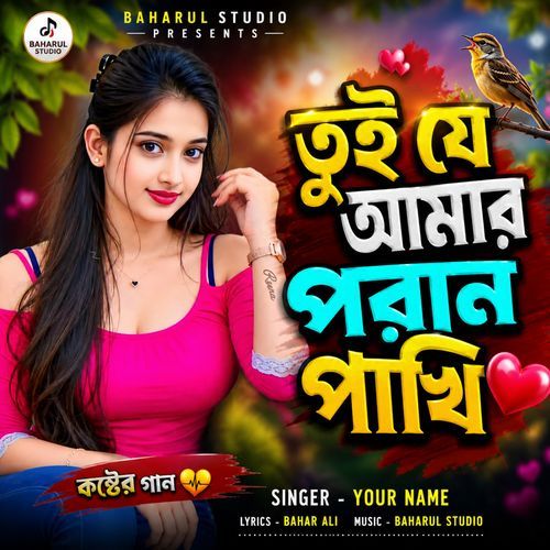 তুই যে আমার পরান পাখি
