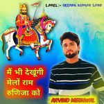 Mai bhi Dekhungi Mailo Ram Runija Ko