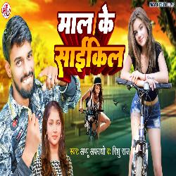 Mal Ke Cycle (Bhojpuri Song)-EjwJWDZ4Z2k