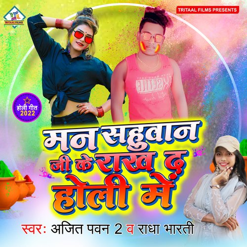 Man Sahuwan ji Ke Rakh Da Holi Me (bhojpuri)