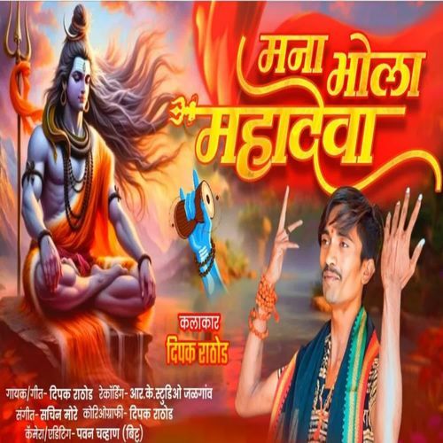 Mana Bhola Mahadeva