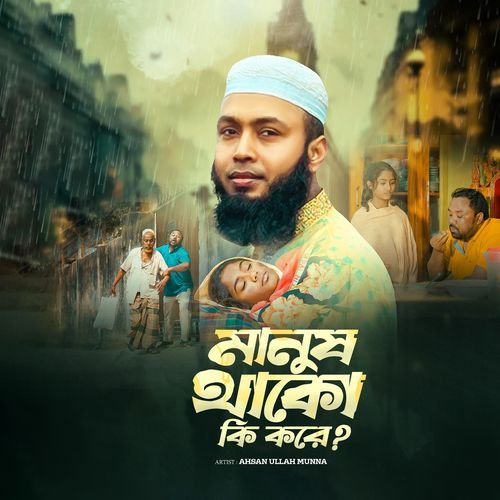 Manush Thako Ki Kore