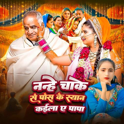 Nanhe Chake Se Pos Ke Sayan Kaila Ye Papa