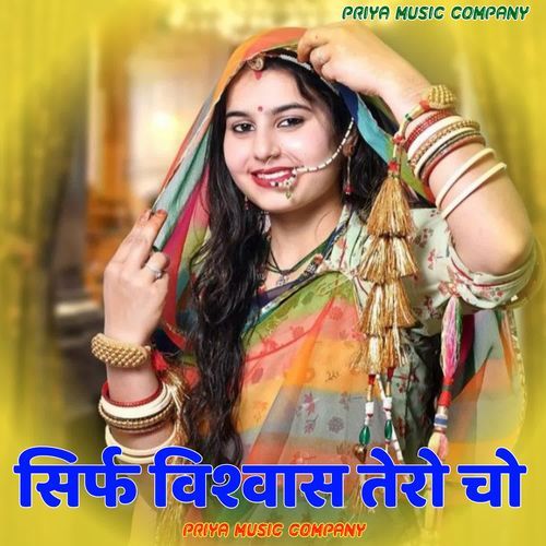 सिर्फ विश्वास तेरो चो