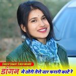 डांगन में छोरी तेरो यार फरारी काटे रे