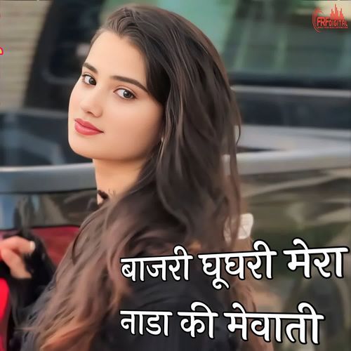 बाजरी घूघरी मेरा नाडा की मेवाती