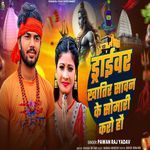 ड्राइवर खातिर सावन के सोमारी करो हौं