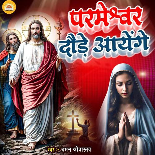 Parmeshwar Daude Aayenge